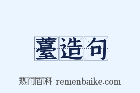 薹造句是什么意思的图片